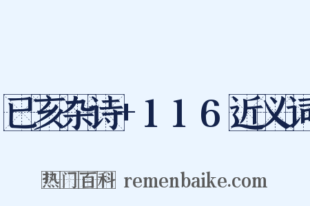 已亥杂诗+116近义词是什么意思的图片